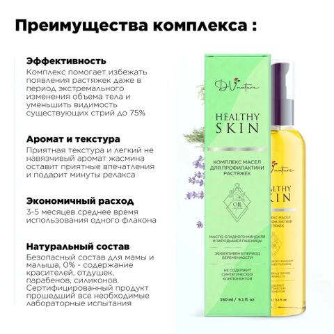 Масло от растяжек для беременных Healthy skin, 150 мл