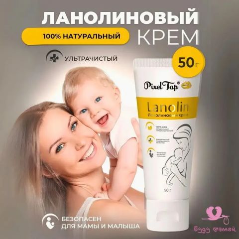 Pixeltap ланолин, ланолиновый крем (мазь) для сосков, сухой кожи, 50 мл