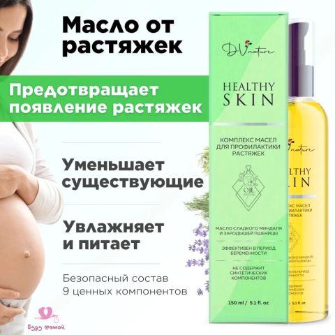 Масло от растяжек для беременных Healthy skin, 150 мл