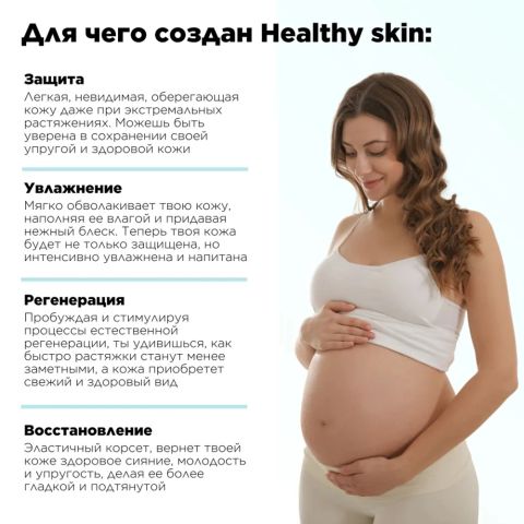 Масло от растяжек для беременных Healthy skin, 150 мл