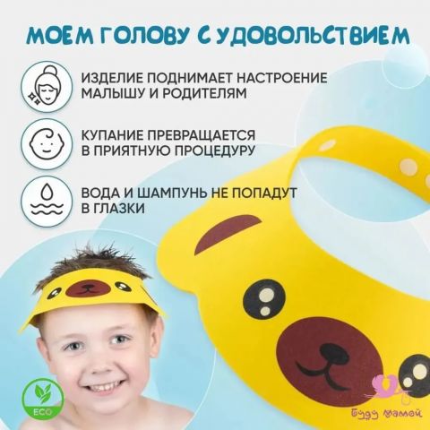 Защитный козырек для мытья головы, 6+ мес. (желтый)