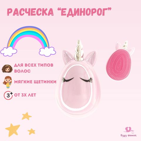 Расческа детская 3+, Единорог