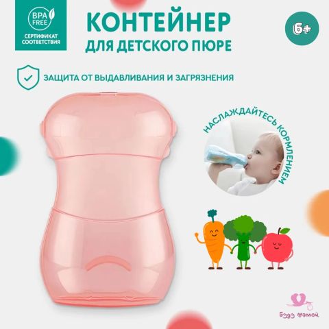 Контейнер для детского пюре,розовый