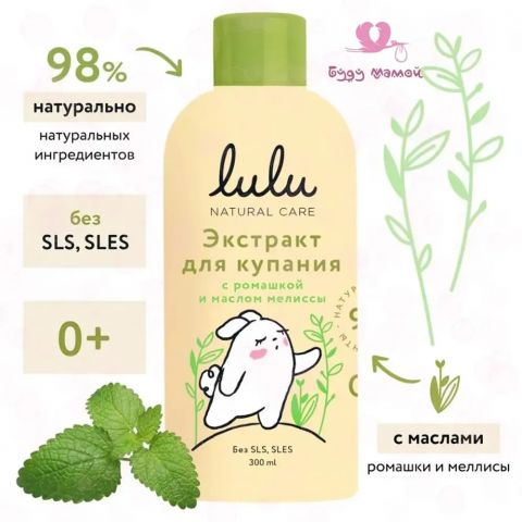 Lulu экстракт для купания с ромашкой и маслом мелиссы, 300 мл