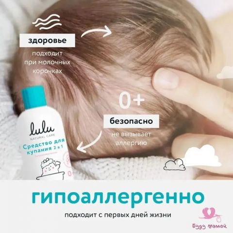 Lulu средство для купания 2 в 1, 300 мл