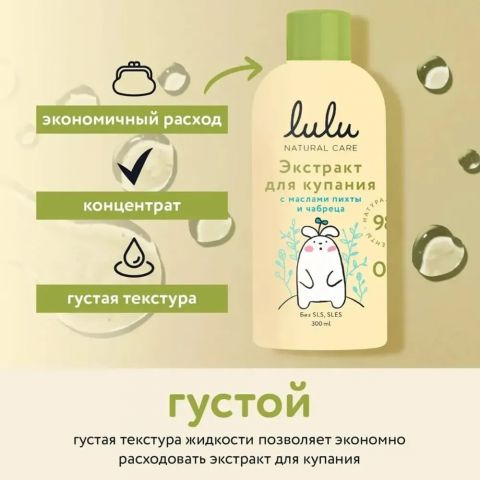 Lulu экстракт для купания с маслами пихты и чабреца, 300 мл