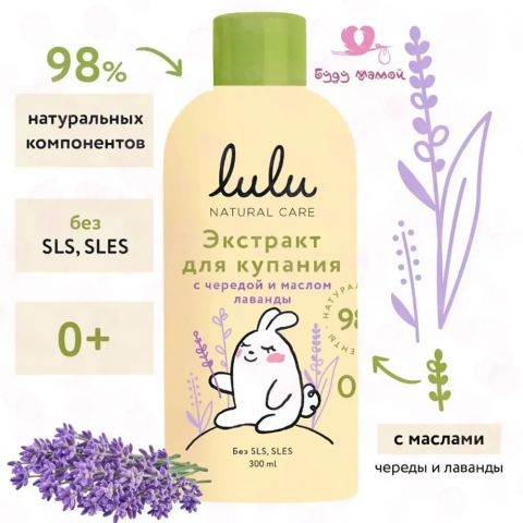 Lulu экстракт для купания с чередой и маслом лаванды, 300 мл