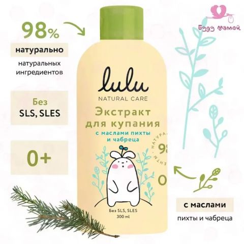 Lulu экстракт для купания с маслами пихты и чабреца, 300 мл