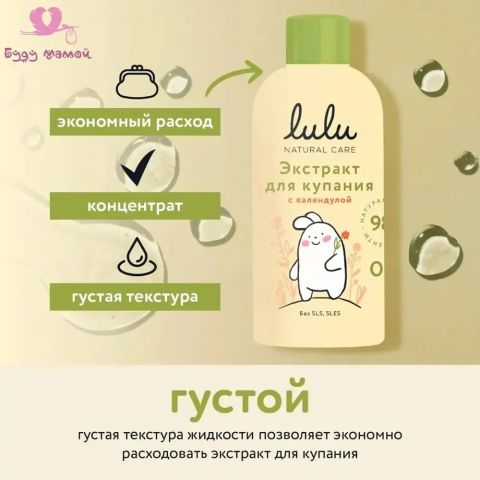 Lulu экстракт для купания с чередой и маслом лаванды, 300 мл