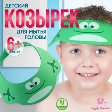 Защитный козырек для мытья головы, 6+ (зеленый)