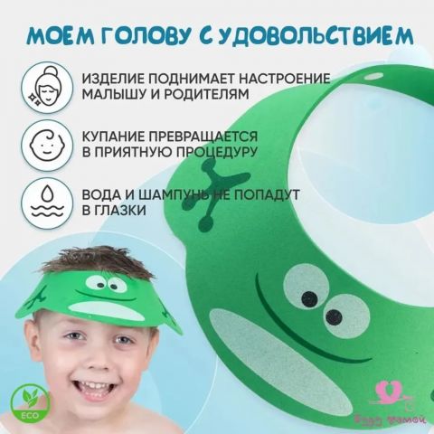 Защитный козырек для мытья головы, 6+ (зеленый)