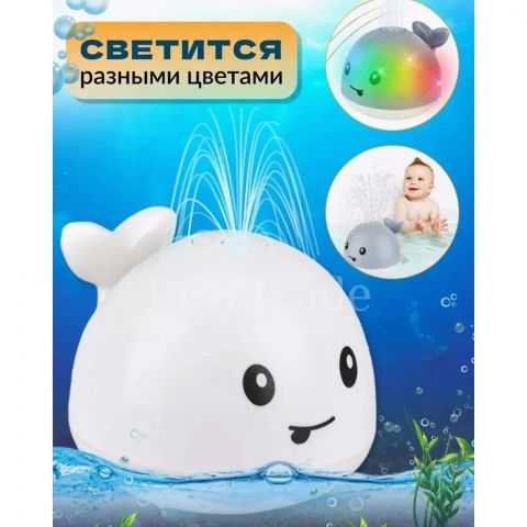 Игрушка для купания Кит фонтан с подсветкой, белый 🐳