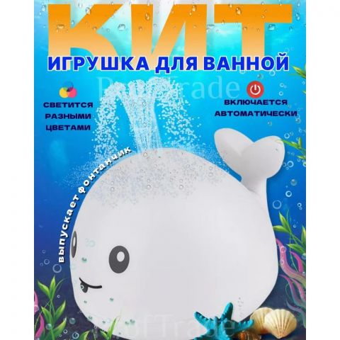 Игрушка для купания Кит фонтан с подсветкой, белый 🐳