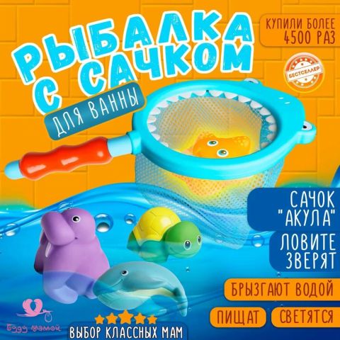 Детская водная игрушка для ванны "Рыбалка с сачком"