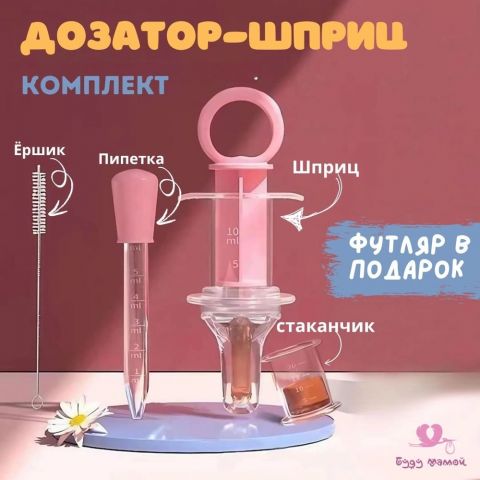 Дозатор лекарств детский (шприц для лекарств и кормления детей), цвет: розовый (ершик, пипетка и футляр в комплекте)