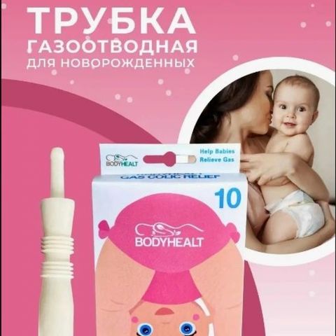 Bodyhealt Газоотводная трубочка, 10 шт