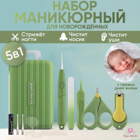 Маникюрный набор для новорожденных 5 в 1, чемоданчик