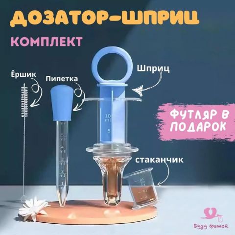 Дозатор лекарств детский (шприц для лекарств и кормления детей), цвет: голубой (ершик, пипетка и футляр в комплекте)