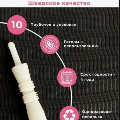 Bodyhealt Газоотводная трубочка, 10 шт