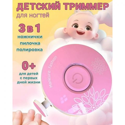 Детский триммер для ногтей 3 в 1, розовый