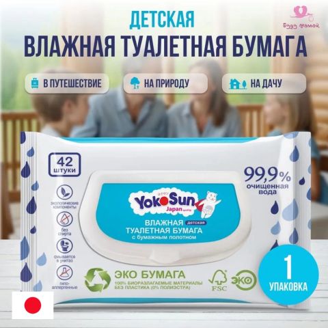 Влажная детская туалетная бумага YokoSun, 42 шт