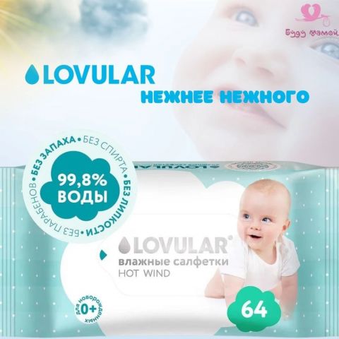 Lovular Влажные салфетки, 64 шт