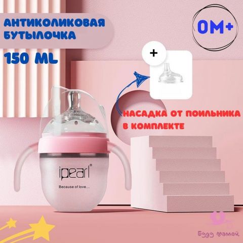 Ipearl бутылочка для кормления антиколиковая,150мл., с ручками, силиконовая колба, цвет розовый +насадка от поильника в комплекте