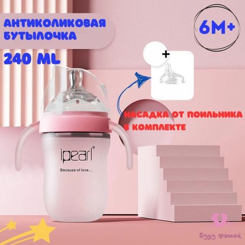 Ipearl бутылочка для кормления антиколиковая,240мл., с ручками, силиконовая колба, цвет розовый +насадка от поильника в комплекте