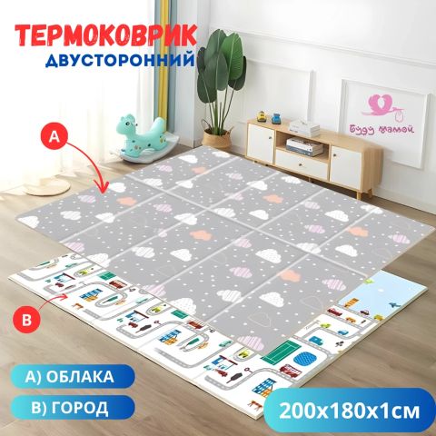 Термоковрик детский для ползания и игр 180x200, облака/город