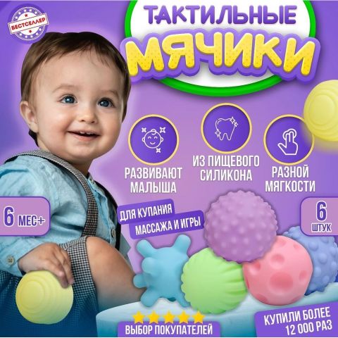 Игровой набор сенсорные тактильные фигурки в сетке 6 шт / Игрушка для купания малышей / Развивающие массажные мячики антистресс