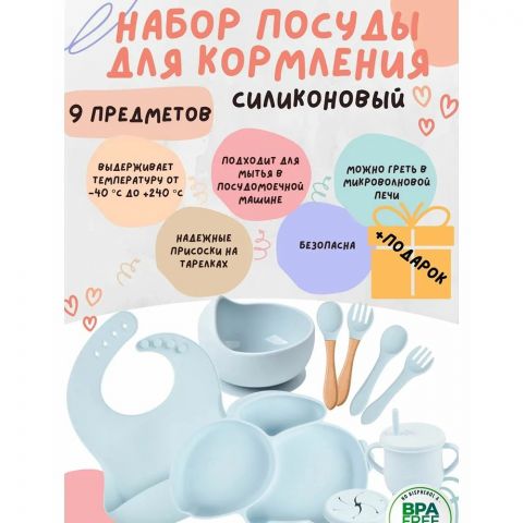 Силиконовый набор для кормления, 9 предметов. Цвет голубой