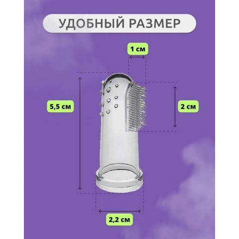 Детская зубная щетка прорезыватель - массажер силиконовая на палец от 3 мес. прозрачная