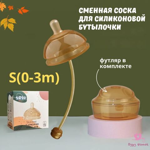 Сменная соска для силиконовой бутылочки + футляр, размер S ( 0-3м)