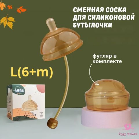 Сменная соска для силиконовой бутылочки + футляр, размер L ( 6+м)