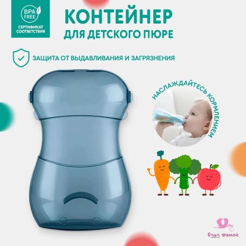 Контейнер для детского пюре,синний