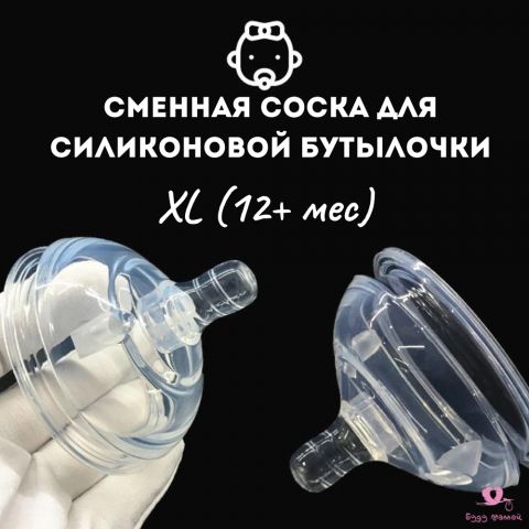 Cменная соска для силиконовой бутылочки, прозрачная (XL)