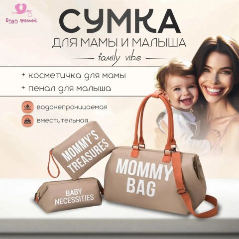 Сумка для мамы и ребенка MOMMY BAG, бежевая