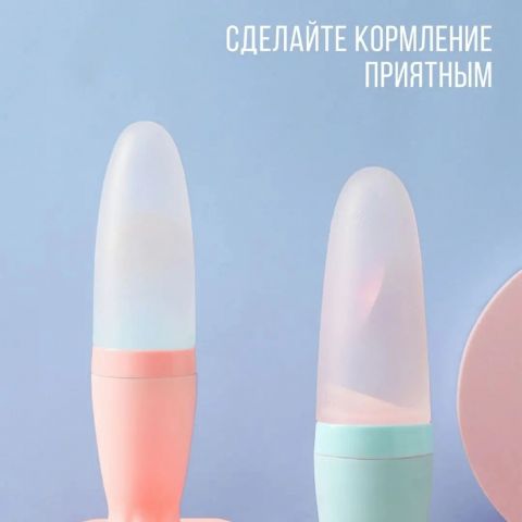 Ложка дозатор для кормления малыша / Детская силиконовая бутылочка для кормления. Цвет - Бежевый.