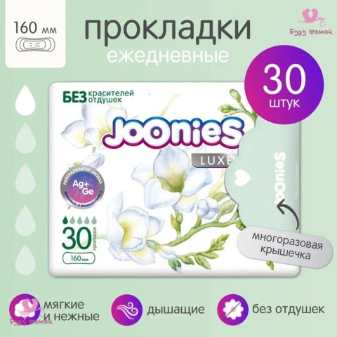 JOONIES LUXE Прокладки женские одноразовые ежедневные 160 мм., 30 шт.