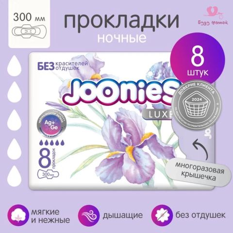 JOONIES LUXE Прокладки женские одноразовые ночные 300 мм., 8 шт.