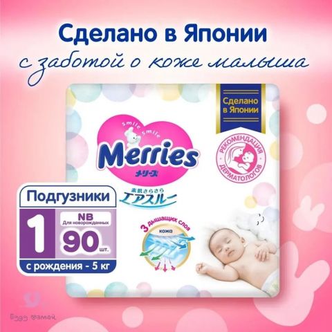 Подгузники Merries, до 5 кг, New Born, 90 шт