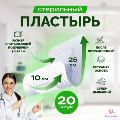 Пластырь стерильный послеоперационный на рану 25х10 см, 20 шт