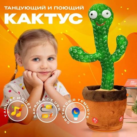 Танцующий кактус