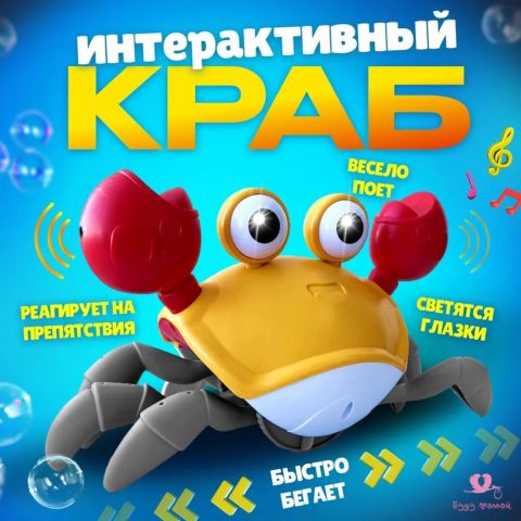 Интерактивная игрушка для детей Краб