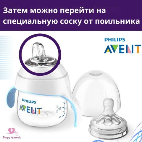 Чашка Philips Avent Natural 2.0 тренировочная, антиколиковая, средний поток с 4 месяцев, 150 мл