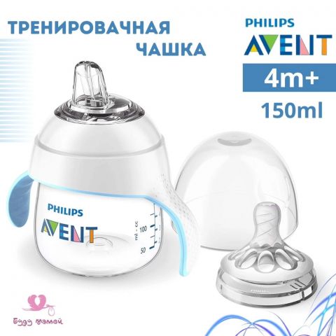 Чашка Philips Avent Natural 2.0 тренировочная, антиколиковая, средний поток с 4 месяцев, 150 мл