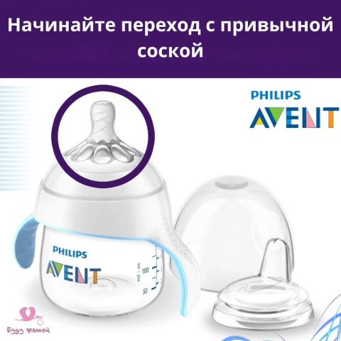 Чашка Philips Avent Natural 2.0 тренировочная, антиколиковая, средний поток с 4 месяцев, 150 мл