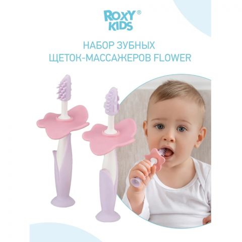 Щетки детские зубные массажер прорезыватель для десен FLOWER от ROXY-KIDS, 2 шт