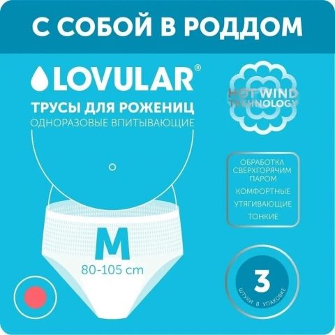 Lovular Hot Wind Трусы для рожениц одноразовые, впитывающие менструальные, 3 шт, размер М