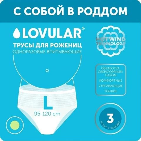 Lovular Hot Wind Трусы для рожениц одноразовые, впитывающие менструальные, 3 шт, размер L